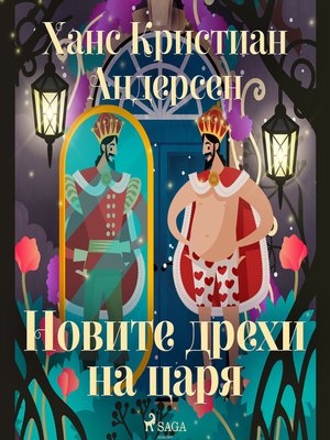 cover image of Новите дрехи на царя